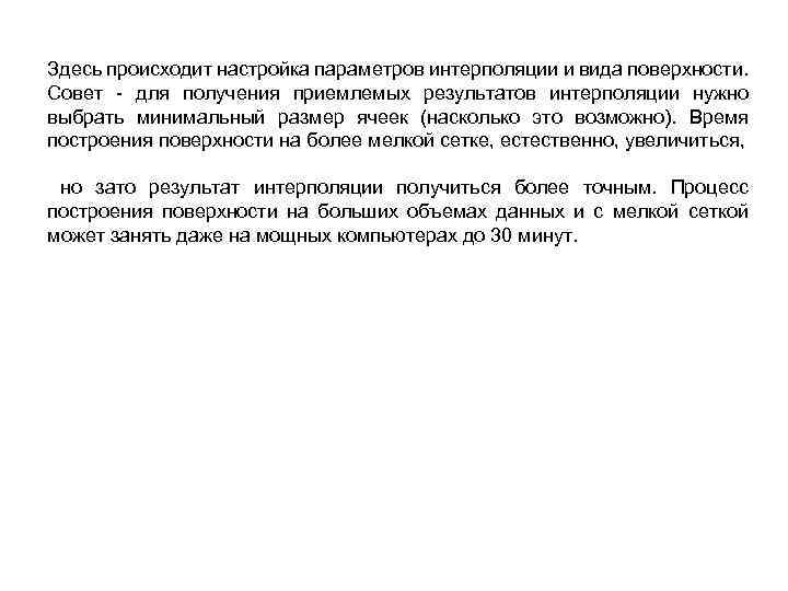 Здесь происходит настройка параметров интерполяции и вида поверхности. Совет - для получения приемлемых результатов