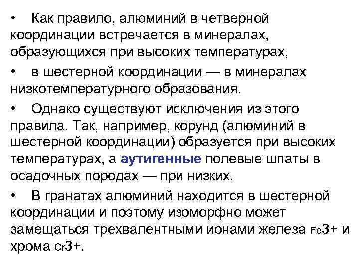  • Как правило, алюминий в четверной координации встречается в минералах, образующихся при высоких