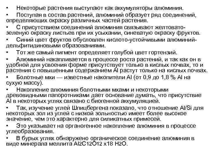  • Некоторые растения выступают как аккумуляторы алюминия. • Поступая в состав растений, алюминий