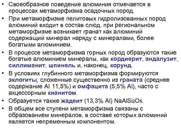  • Своеобразное поведение алюминия отмечается в процессах метаморфизма осадочных пород. • При метаморфизме