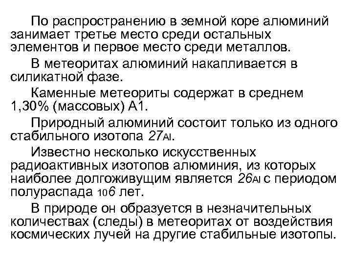 По распространению в земной коре алюминий занимает третье место среди остальных элементов и первое