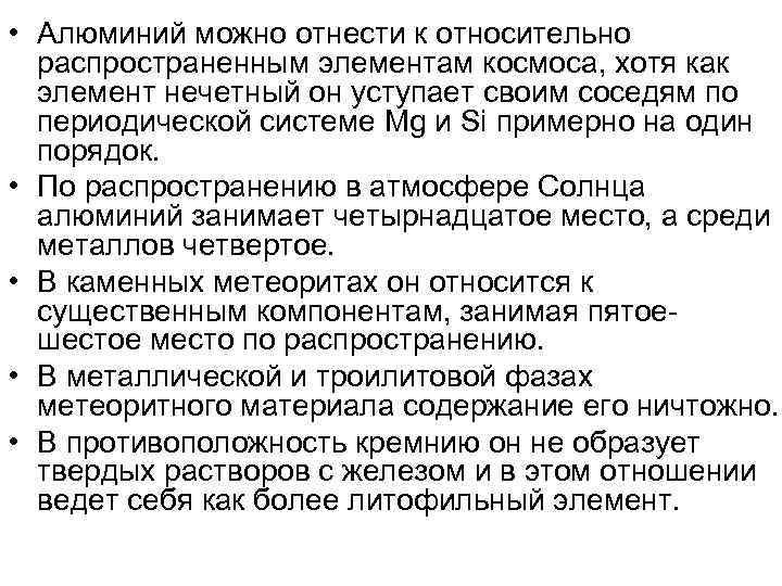  • Алюминий можно отнести к относительно распространенным элементам космоса, хотя как элемент нечетный