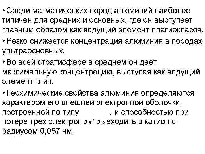  • Cреди магматических пород алюминий наиболее типичен для средних и основных, где он