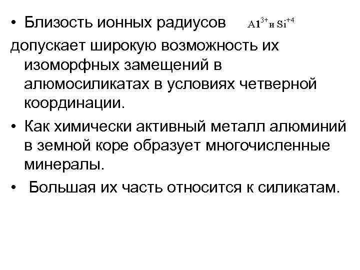  • Близость ионных радиусов допускает широкую возможность их изоморфных замещений в алюмосиликатах в