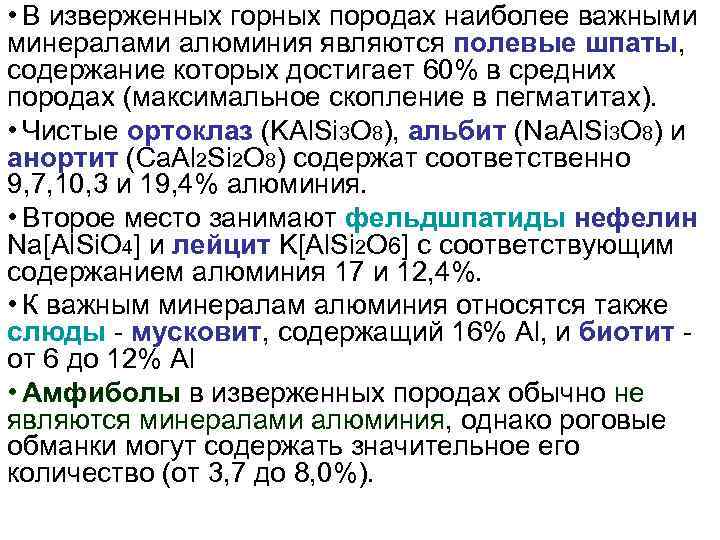  • В изверженных горных породах наиболее важными минералами алюминия являются полевые шпаты, содержание