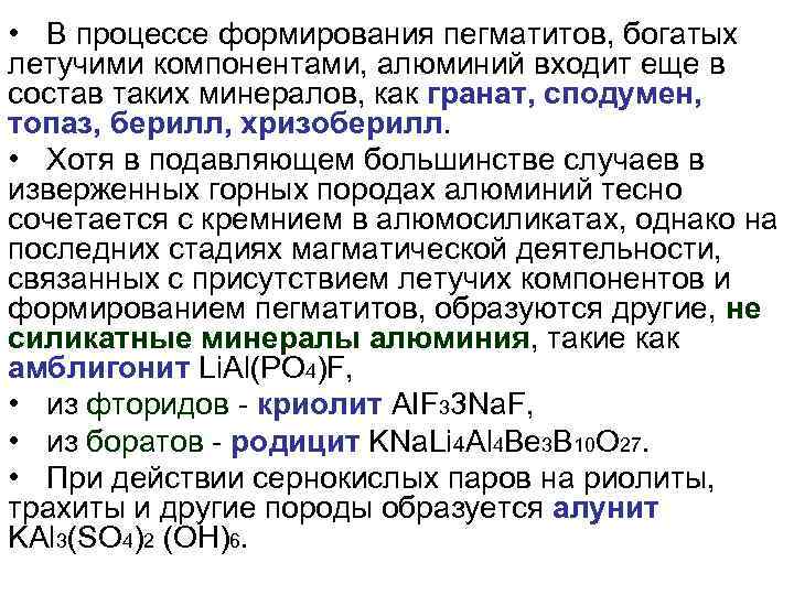  • В процессе формирования пегматитов, богатых летучими компонентами, алюминий входит еще в состав