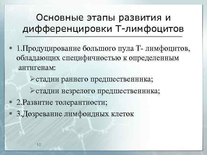 Основные этапы развития и дифференцировки Т-лимфоцитов § 1. Продуцирование большого пула Т- лимфоцитов, обладающих