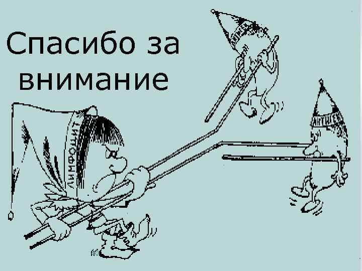 Спасибо за внимание 40 