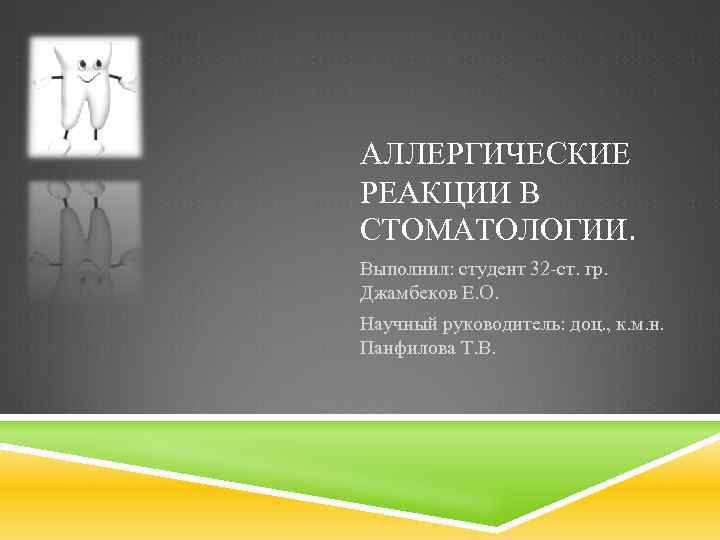 АЛЛЕРГИЧЕСКИЕ РЕАКЦИИ В СТОМАТОЛОГИИ. Выполнил: студент 32 -ст. гр. Джамбеков Е. О. Научный руководитель: