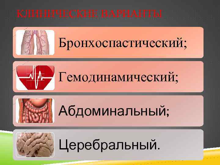 КЛИНИЧЕСКИЕ ВАРИАНТЫ Бронхоспастический; Гемодинамический; Абдоминальный; Церебральный. 