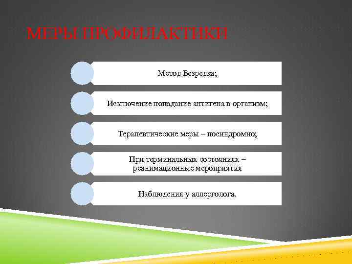 МЕРЫ ПРОФИЛАКТИКИ Метод Безредка; Исключение попадание антигена в организм; Терапевтические меры – посиндромно; При