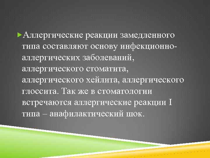  Аллергические реакции замедленного типа составляют основу инфекционноаллергических заболеваний, аллергического стоматита, аллергического хейлита, аллергического