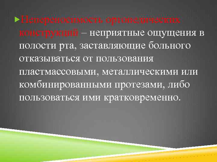  Непереносимость ортопедических конструкций – неприятные ощущения в полости рта, заставляющие больного отказываться от