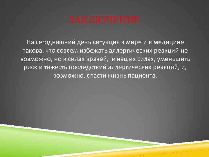 ЗАКЛЮЧЕНИЕ На сегодняшний день ситуация в мире и в медицине такова, что совсем избежать