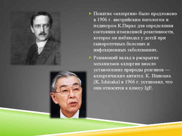  Понятие «аллергия» было предложено в 1906 г. австрийским патологом и педиатром К. Пирке