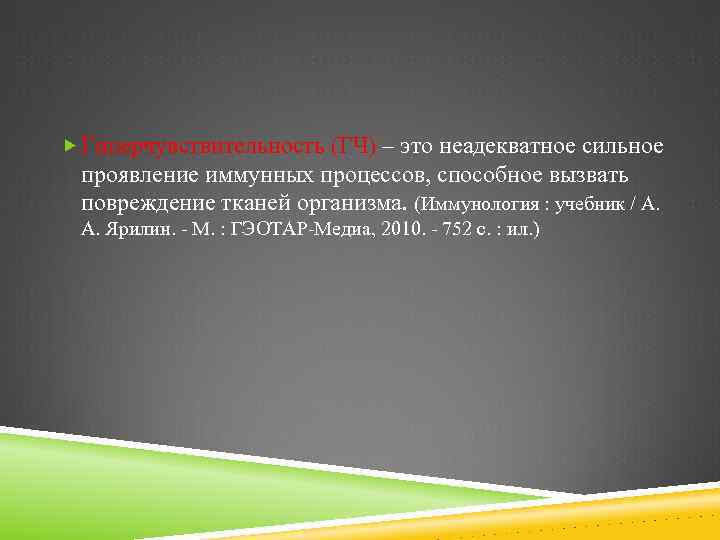  Гиперчувствительность (ГЧ) – это неадекватное сильное проявление иммунных процессов, способное вызвать повреждение тканей