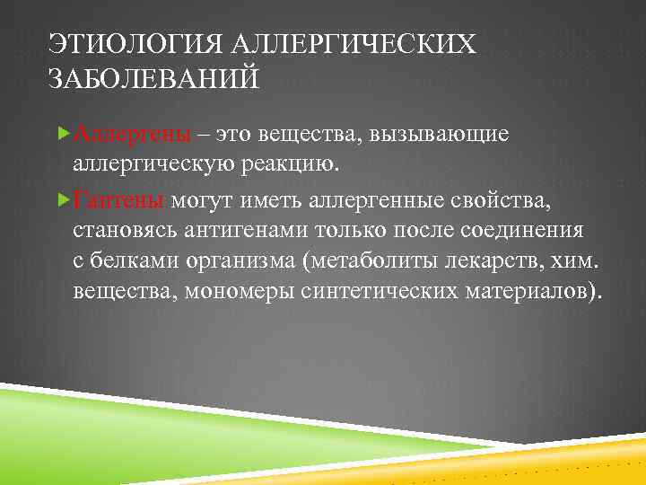 ЭТИОЛОГИЯ АЛЛЕРГИЧЕСКИХ ЗАБОЛЕВАНИЙ Аллергены – это вещества, вызывающие аллергическую реакцию. Гаптены могут иметь аллергенные