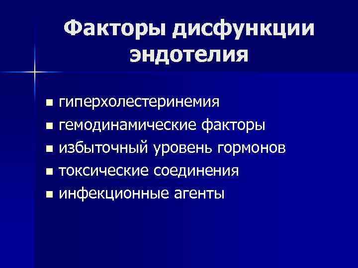 Факторы дисфункции эндотелия гиперхолестеринемия n гемодинамические факторы n избыточный уровень гормонов n токсические соединения