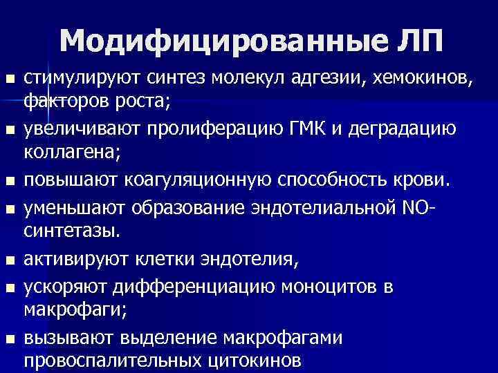 Модифицированные ЛП n n n n стимулируют синтез молекул адгезии, хемокинов, факторов роста; увеличивают