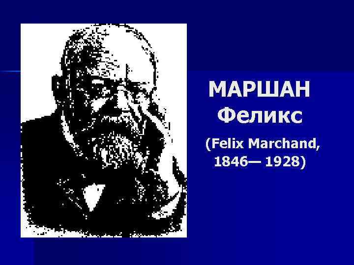 МАРШАН Феликс (Felix Marchand, 1846— 1928) 