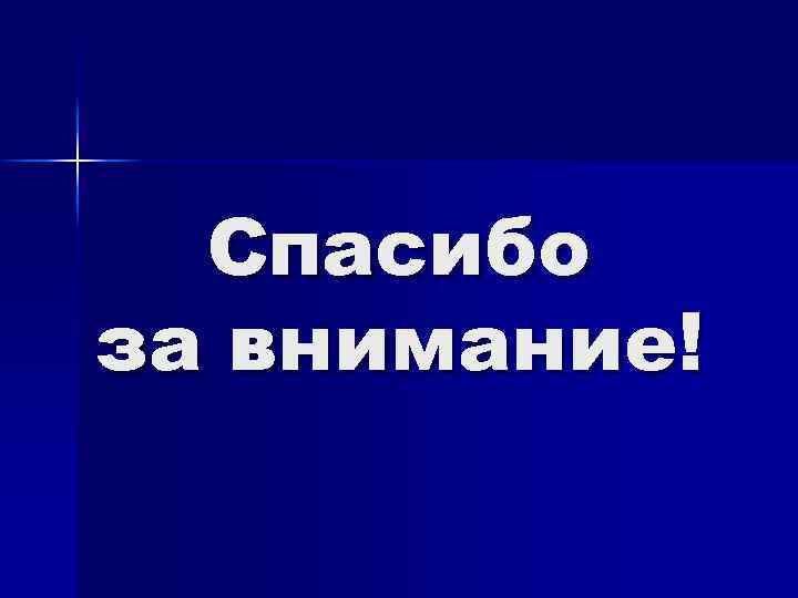 Спасибо за внимание! 