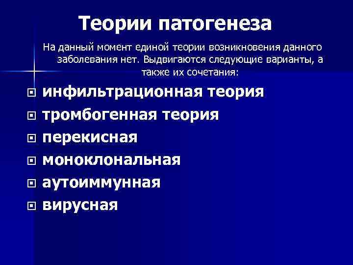 Теории патогенеза На данный момент единой теории возникновения данного заболевания нет. Выдвигаются следующие варианты,