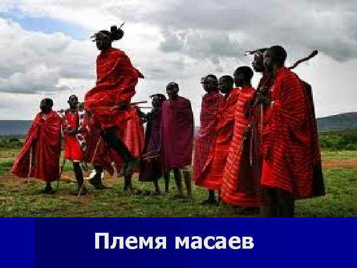 Племя масаев 