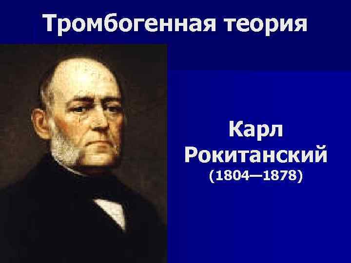 Тромбогенная теория Карл Рокитанский (1804— 1878) 