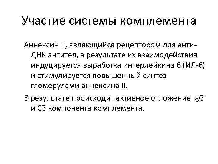 Участие системы комплемента Аннексин II, являющийся рецептором для анти. ДНК антител, в результате их