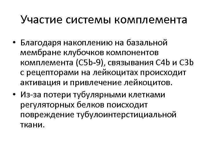 Участие системы комплемента • Благодаря накоплению на базальной мембране клубочков компонентов комплемента (С 5