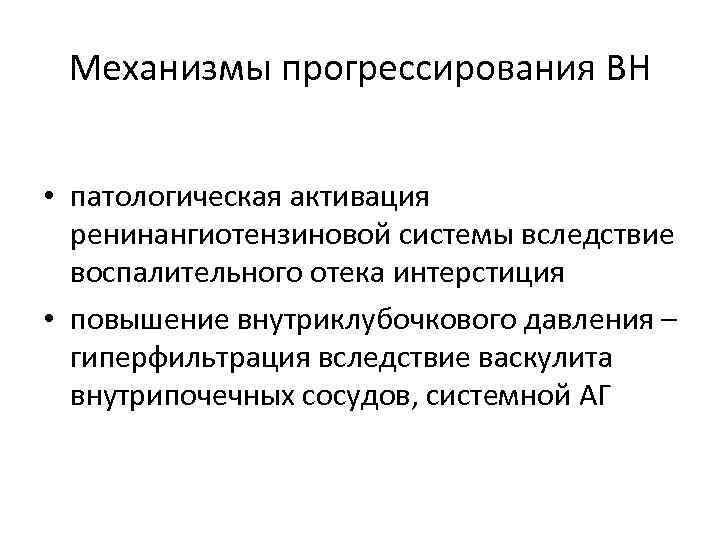 Механизмы прогрессирования ВН • патологическая активация ренинангиотензиновой системы вследствие воспалительного отека интерстиция • повышение