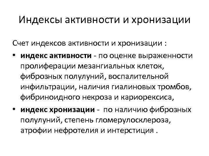 Индексы активности и хронизации Счет индексов активности и хронизации : • индекс активности -