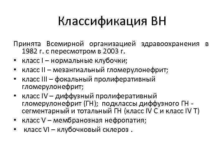 Классификация ВН Принята Всемирной организацией здравоохранения в 1982 г. с пересмотром в 2003 г.