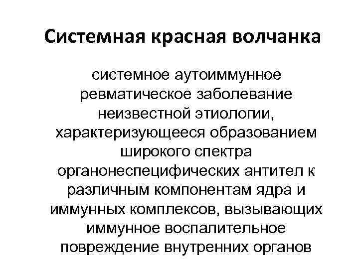 Системная красная волчанка системное аутоиммунное ревматическое заболевание неизвестной этиологии, характеризующееся образованием широкого спектра органонеспецифических