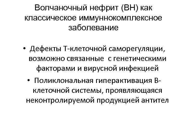 Волчаночный нефрит (ВН) как классическое иммуннокомплексное заболевание • Дефекты Т-клеточной саморегуляции, возможно связанные с