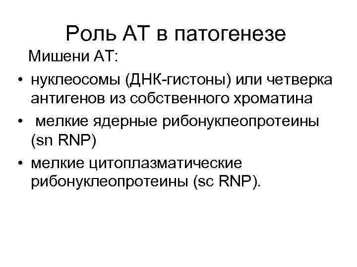 Роль АТ в патогенезе Мишени АТ: • нуклеосомы (ДНК-гистоны) или четверка антигенов из собственного