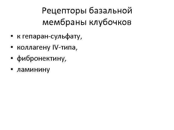 Рецепторы базальной мембраны клубочков • • к гепарaн-сульфату, коллагену IV-типа, фибронектину, ламинину 