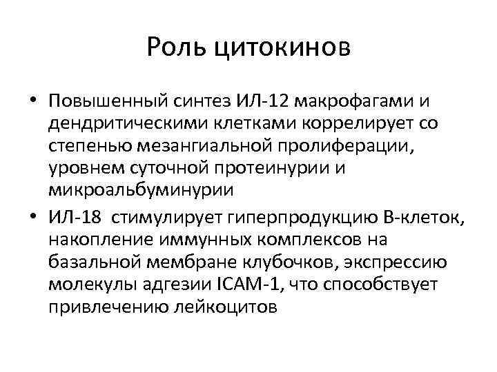 Роль цитокинов • Повышенный синтез ИЛ-12 макрофагами и дендритическими клетками коррелирует со степенью мезангиальной