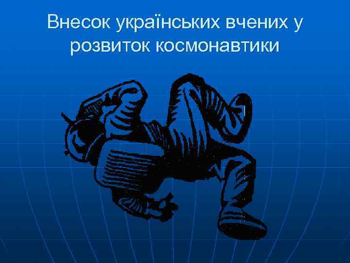 Внесок українських вчених у розвиток космонавтики 