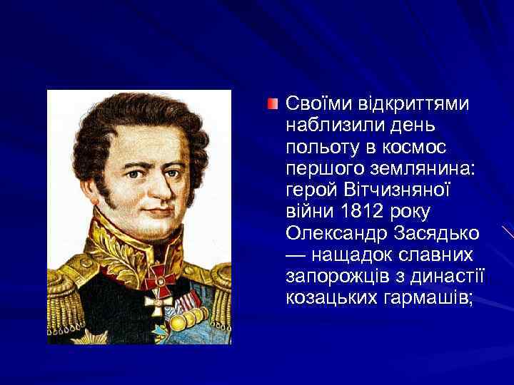 Своїми відкриттями наблизили день польоту в космос першого землянина: герой Вітчизняної війни 1812 року