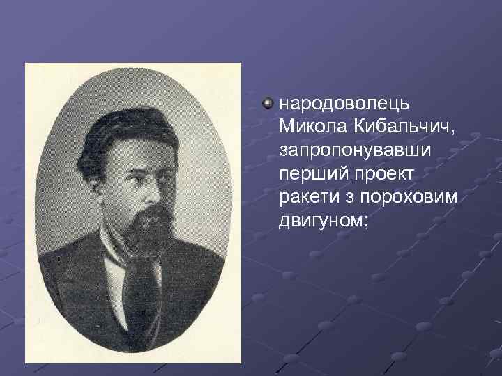 народоволець Микола Кибальчич, запропонувавши перший проект ракети з пороховим двигуном; 