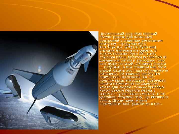 Ціолковський розробив перший проект ракети для космічних подорожей з рідинним реактивним двигуном і продумав
