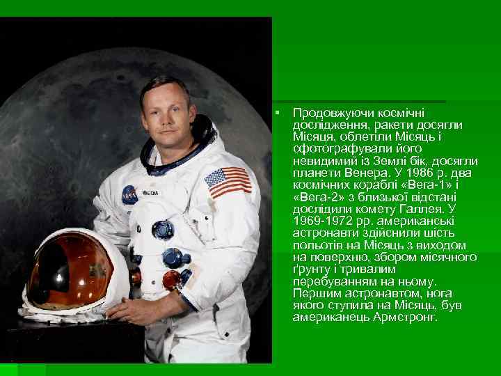 § Продовжуючи космічні дослідження, ракети досягли Місяця, облетіли Місяць і сфотографували його невидимий із