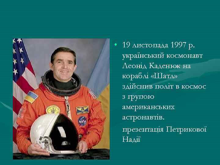  • 19 листопада 1997 р. український космонавт Леонід Каденюк на кораблі «Шатл» здійснив