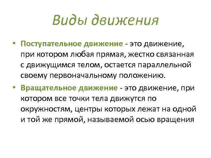 Виды движения • Поступательное движение - это движение, при котором любая прямая, жестко связанная