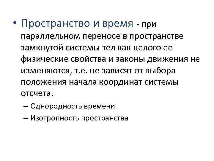  • Пространство и время - при параллельном переносе в пространстве замкнутой системы тел