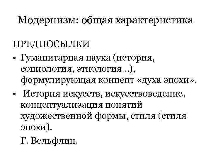 Модернизм: общая характеристика ПРЕДПОСЫЛКИ • Гуманитарная наука (история, социология, этнология…), формулирующая концепт «духа эпохи»