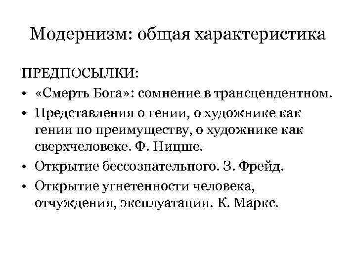 Модернизм: общая характеристика ПРЕДПОСЫЛКИ: • «Смерть Бога» : сомнение в трансцендентном. • Представления о