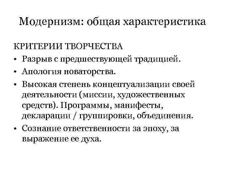 Модернизм: общая характеристика КРИТЕРИИ ТВОРЧЕСТВА • Разрыв с предшествующей традицией. • Апология новаторства. •