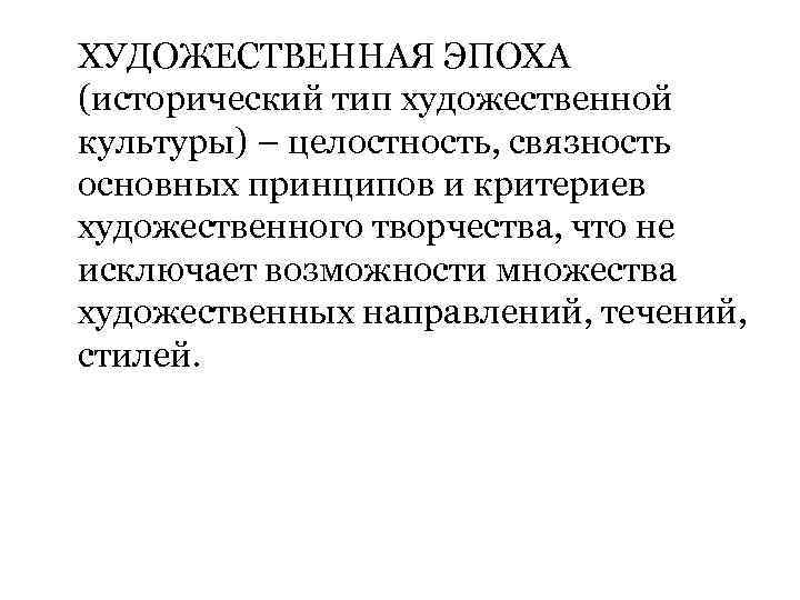 ХУДОЖЕСТВЕННАЯ ЭПОХА (исторический тип художественной культуры) – целостность, связность основных принципов и критериев художественного